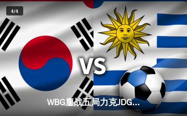 WBG鏖战五局力克JDG，Light超神霞锁定季后赛关键胜局 - 4