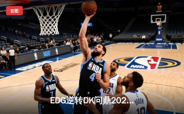 EDG逆转DK问鼎2021英雄联盟全球总决赛，Scout荣膺FMVP