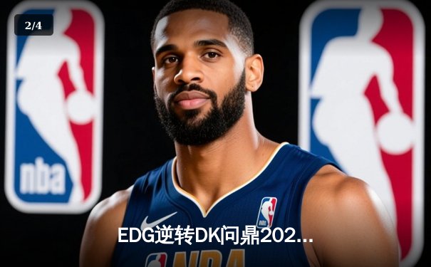 EDG逆转DK问鼎2021英雄联盟全球总决赛，Scout荣膺FMVP - 2