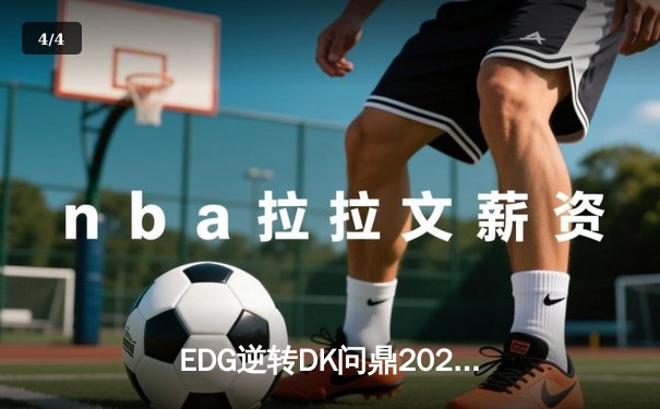EDG逆转DK问鼎2021英雄联盟全球总决赛，Scout荣膺FMVP - 4