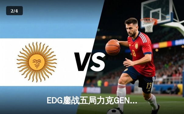 EDG鏖战五局力克GEN，中国战队再度挺进英雄联盟全球总决赛 - 2