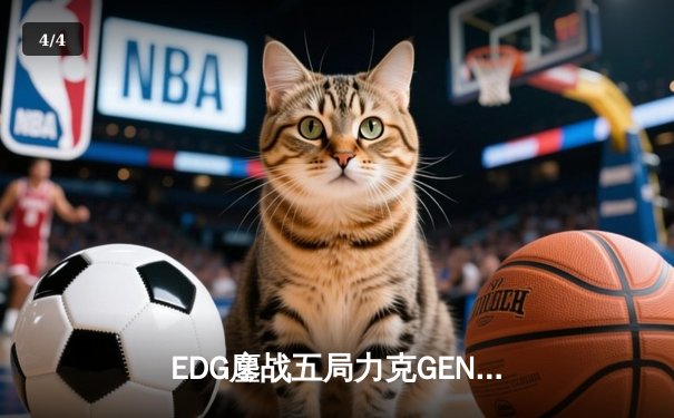 EDG鏖战五局力克GEN，中国战队再度挺进英雄联盟全球总决赛 - 4