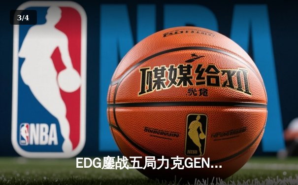 EDG鏖战五局力克GEN，中国战队会师英雄联盟全球总决赛 - 3