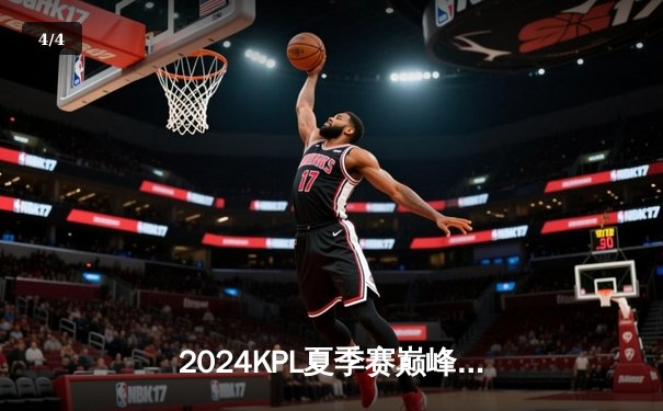 2024KPL夏季赛巅峰对决：狼队3:2险胜E星，Fly关羽关键绕后锁定胜局 - 4