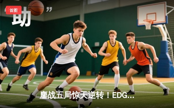 鏖战五局惊天逆转！EDG力克TES问鼎LPL夏季赛冠军，Viper五杀霞主宰决胜局