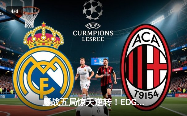 鏖战五局惊天逆转！EDG力克TES问鼎LPL夏季赛冠军，Viper五杀霞主宰决胜局 - 4