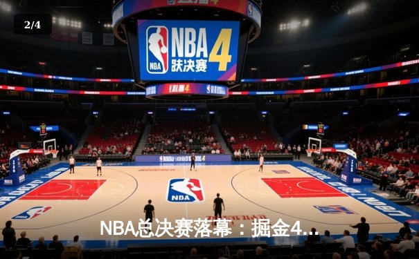 NBA总决赛落幕：掘金4-1热火首夺总冠军，约基奇FMVP创历史纪录 - 2