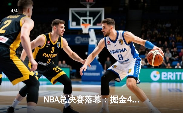 NBA总决赛落幕：掘金4-1热火首夺总冠军，约基奇FMVP创历史纪录 - 4