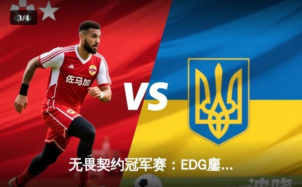 无畏契约冠军赛：EDG鏖战五局力克PRX晋级四强，ZmjjKK狂砍87杀创纪录 - 3