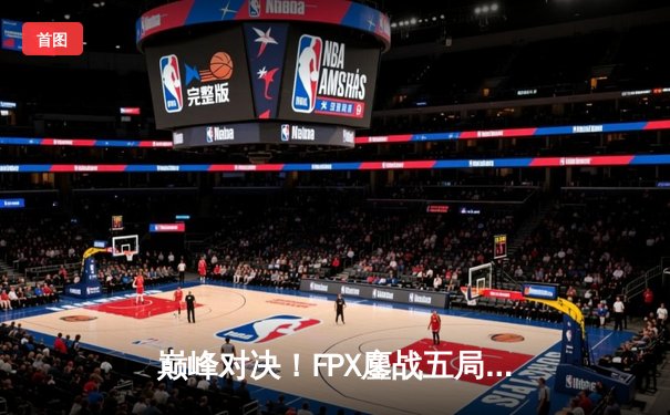 巅峰对决！FPX鏖战五局力克EDG，勇夺LPL夏季赛总冠军