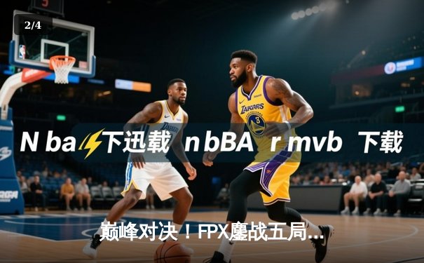 巅峰对决！FPX鏖战五局力克EDG，勇夺LPL夏季赛总冠军 - 2