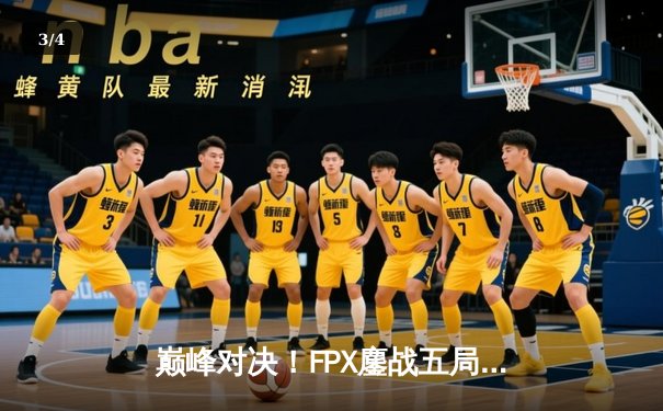 巅峰对决！FPX鏖战五局力克EDG，勇夺LPL夏季赛总冠军 - 3