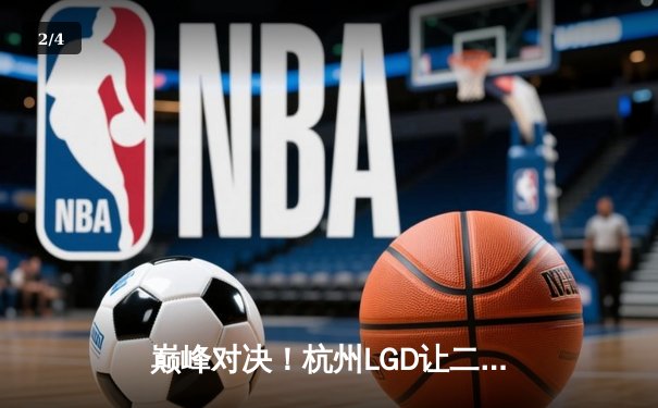 巅峰对决！杭州LGD让二追三险胜北京WB，晋级胜者组决赛 - 2