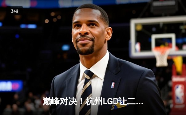 巅峰对决！杭州LGD让二追三险胜北京WB，晋级胜者组决赛 - 3