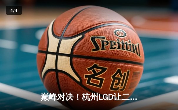 巅峰对决！杭州LGD让二追三险胜北京WB，晋级胜者组决赛 - 4