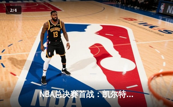 NBA总决赛首战：凯尔特人主场力克独行侠，塔图姆砍下30+三双 - 2