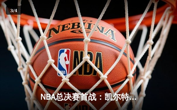 NBA总决赛首战：凯尔特人主场力克独行侠，塔图姆砍下30+三双 - 3