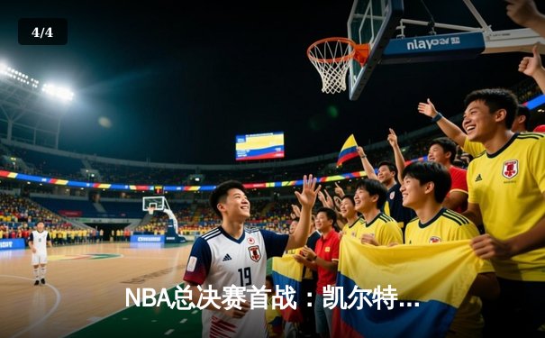 NBA总决赛首战：凯尔特人主场力克独行侠，塔图姆砍下30+三双 - 4