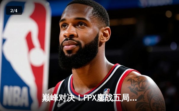 巅峰对决！FPX鏖战五局力克EDG斩获LPL春季赛冠军，Viper五杀难救主 - 2