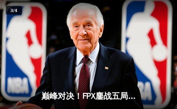 巅峰对决！FPX鏖战五局力克EDG斩获LPL春季赛冠军，Viper五杀难救主 - 3