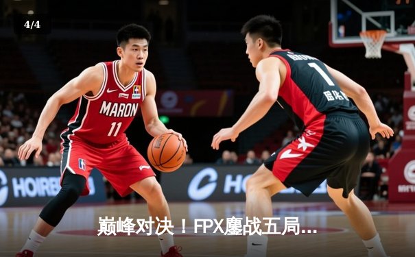 巅峰对决！FPX鏖战五局力克EDG斩获LPL春季赛冠军，Viper五杀难救主 - 4