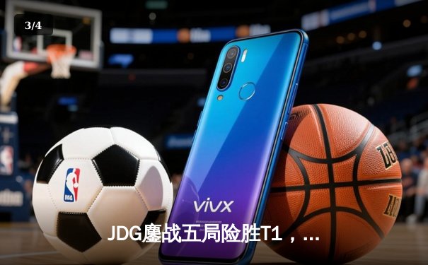 JDG鏖战五局险胜T1，369神王纳尔终结LCK统治神话 - 3