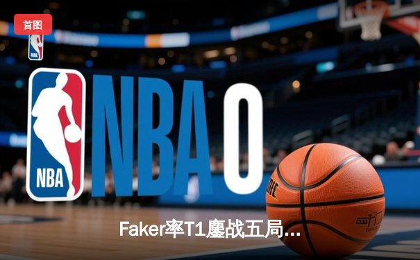 Faker率T1鏖战五局逆转GEN，第十次挺进LCK总决赛创历史