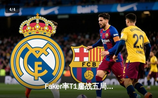 Faker率T1鏖战五局逆转GEN，第十次挺进LCK总决赛创历史 - 4