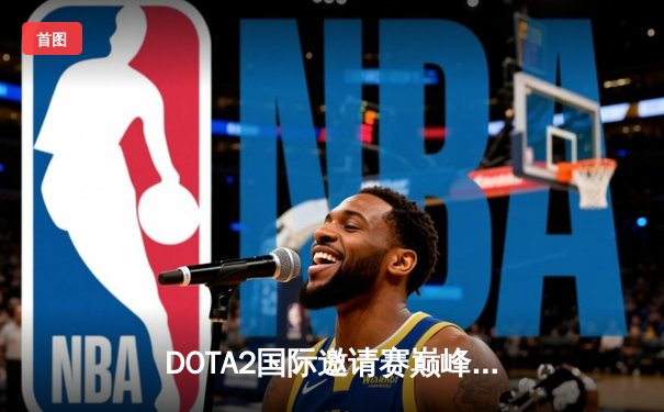 DOTA2国际邀请赛巅峰对决：Spirit鏖战五局卫冕成功，Yatoro刷新历史纪录