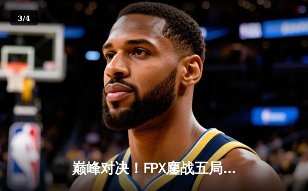 巅峰对决！FPX鏖战五局力克EDG登顶LPL夏季赛，Viper五杀难救主 - 3