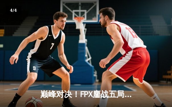 巅峰对决！FPX鏖战五局力克EDG登顶LPL夏季赛，Viper五杀难救主 - 4
