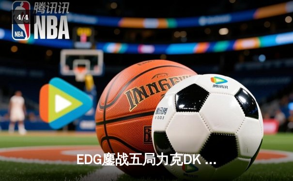 EDG鏖战五局力克DK 问鼎2021英雄联盟全球总决赛冠军 - 4