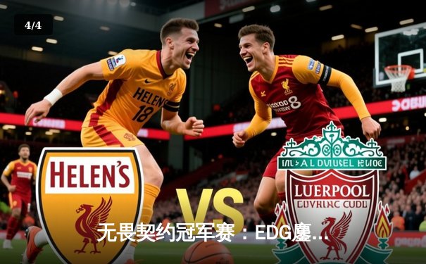 无畏契约冠军赛：EDG鏖战五局力克PRX晋级四强，康康关键局五杀锁定胜局 - 4