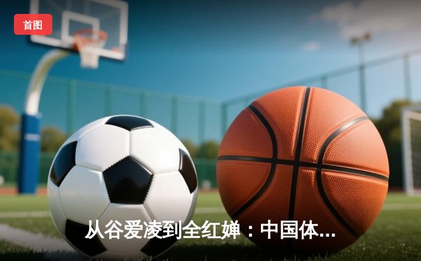 从谷爱凌到全红婵：中国体育新生代的崛起与文化自信重构