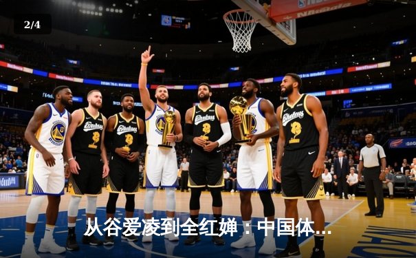从谷爱凌到全红婵：中国体育新生代的崛起与文化自信重构 - 2