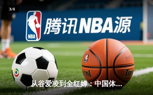 从谷爱凌到全红婵：中国体育新生代的崛起与文化自信重构 - 3