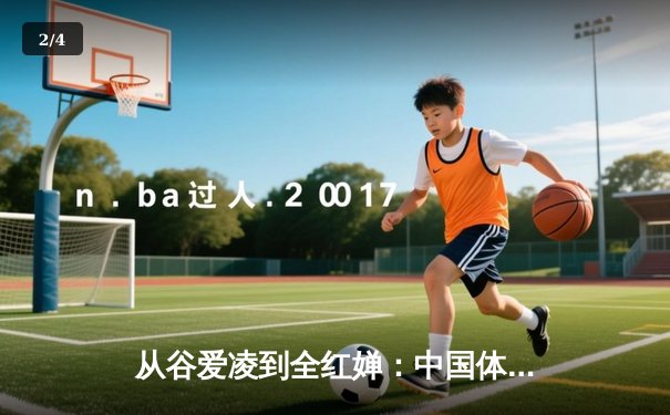 从谷爱凌到全红婵：中国体育新生代的崛起与文化自信重构 - 2