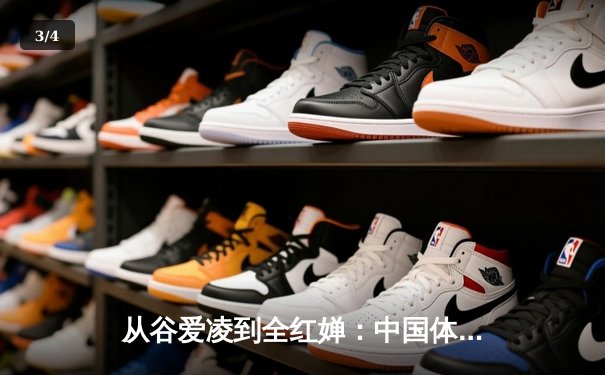 从谷爱凌到全红婵：中国体育新生代的崛起与文化自信重构 - 3