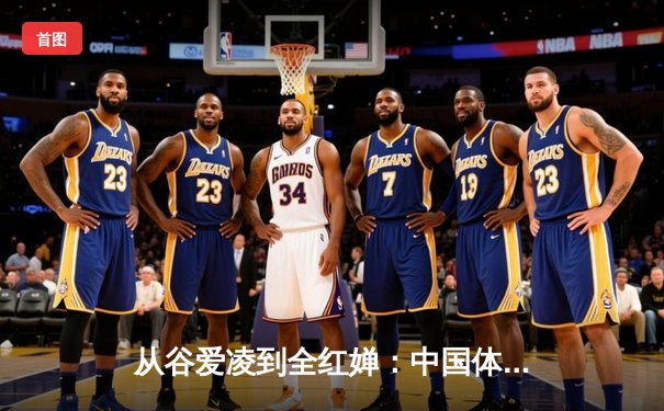 从谷爱凌到全红婵：中国体育新生代的崛起与文化自信重构