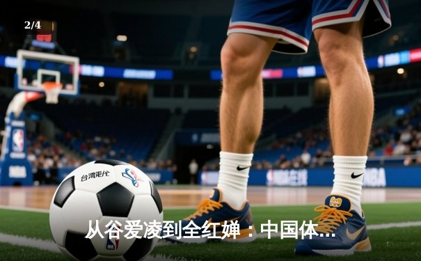 从谷爱凌到全红婵：中国体育新生代的崛起与文化自信重构 - 2