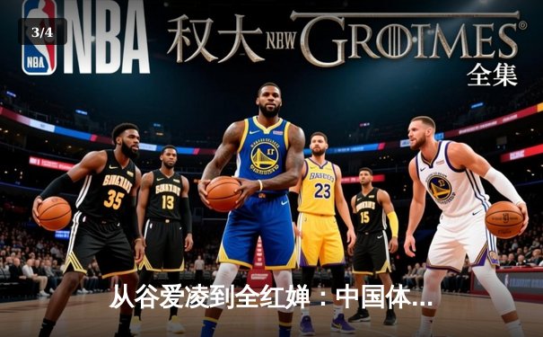 从谷爱凌到全红婵：中国体育新生代的崛起与文化自信重构 - 3