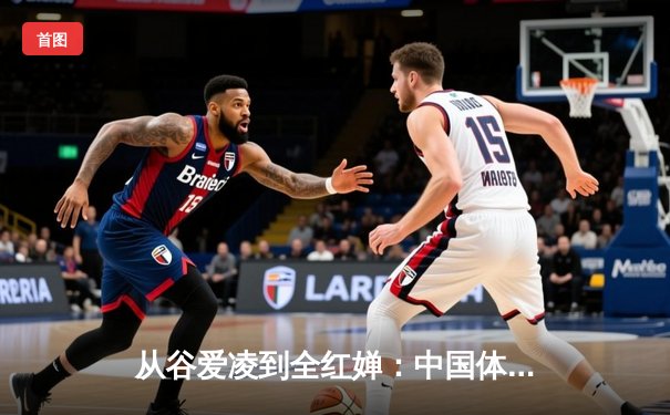 从谷爱凌到全红婵：中国体育新生代的崛起与文化自信重构