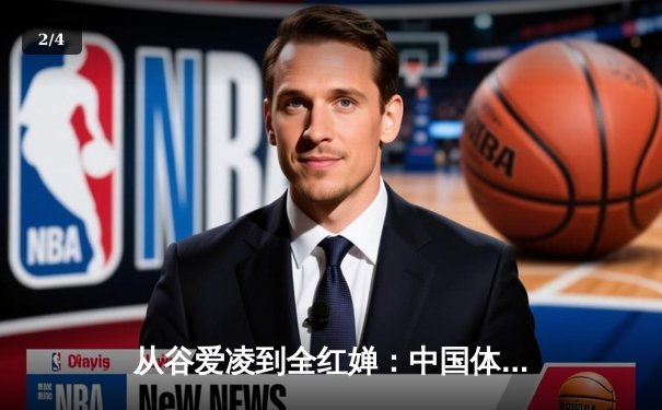从谷爱凌到全红婵：中国体育新生代的崛起与文化自信重构 - 2