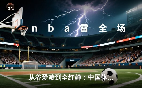 从谷爱凌到全红婵：中国体育新生代的崛起与文化自信重构 - 3
