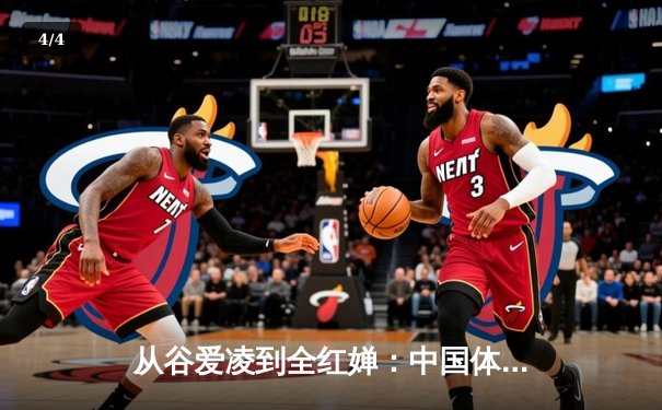 从谷爱凌到全红婵：中国体育新生代的崛起与文化自信重构 - 4