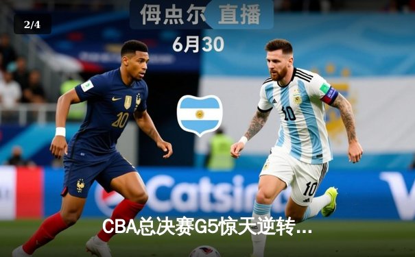 CBA总决赛G5惊天逆转！辽宁本钢加时险胜浙江广厦夺队史第三冠 - 2