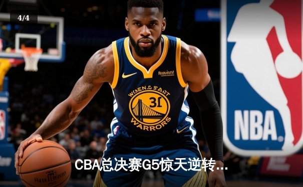 CBA总决赛G5惊天逆转！辽宁本钢加时险胜浙江广厦夺队史第三冠 - 4