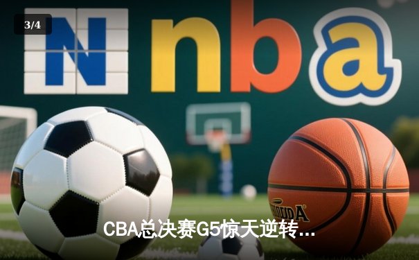 CBA总决赛G5惊天逆转！辽宁本钢加时险胜浙江广厦夺队史第三冠 - 3