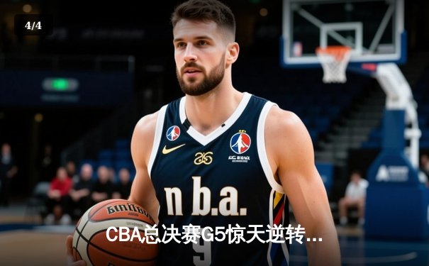CBA总决赛G5惊天逆转！辽宁本钢加时险胜浙江广厦夺队史第三冠 - 4