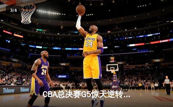 CBA总决赛G5惊天逆转！辽宁本钢加时险胜浙江广厦夺队史第三冠 - 3